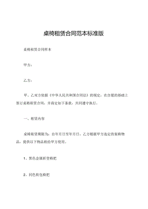 桌椅租赁合同范本标准版.docx