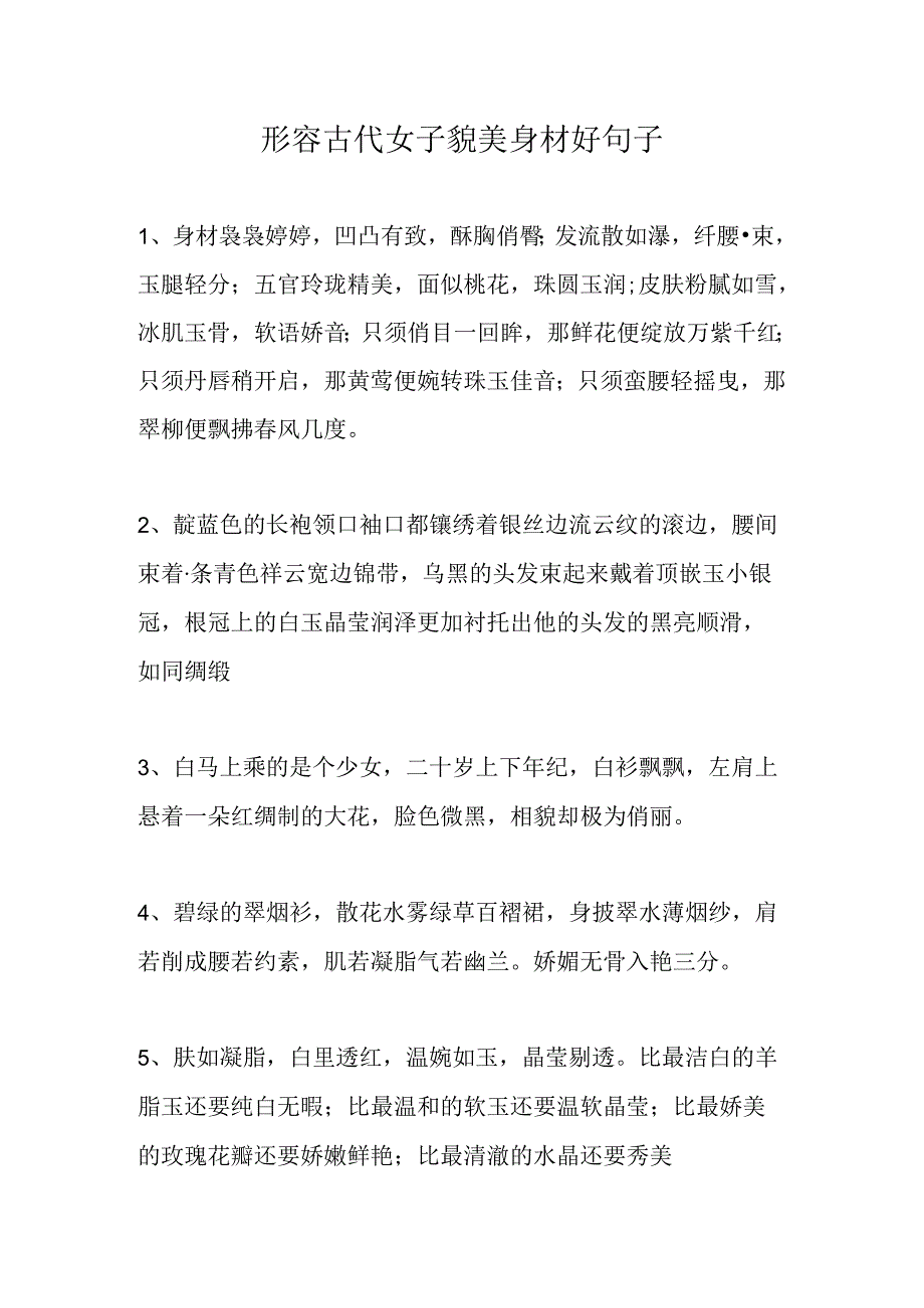 形容古代女子貌美身材好句子.docx_第1页