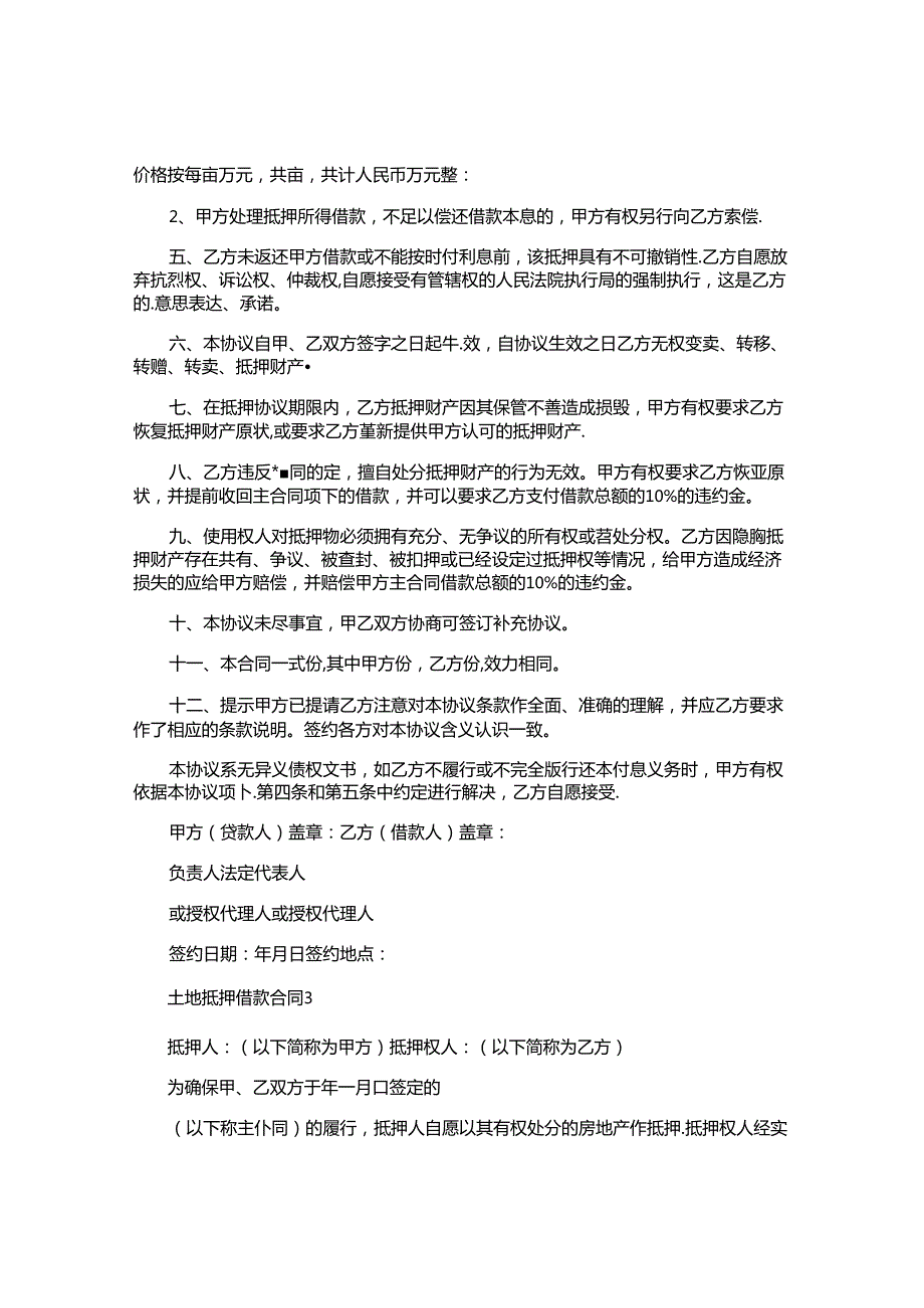 土地抵押借款合同精选.docx_第3页