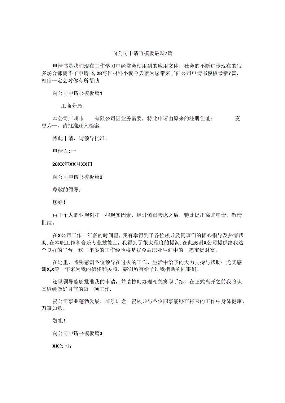 向公司申请书模板最新7篇.docx_第1页