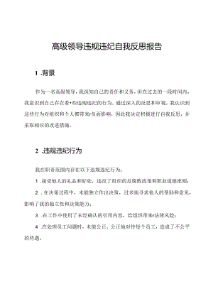 高级领导违规违纪自我反思报告.docx