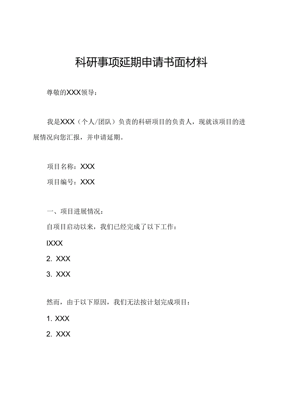 科研事项延期申请书面材料.docx_第1页