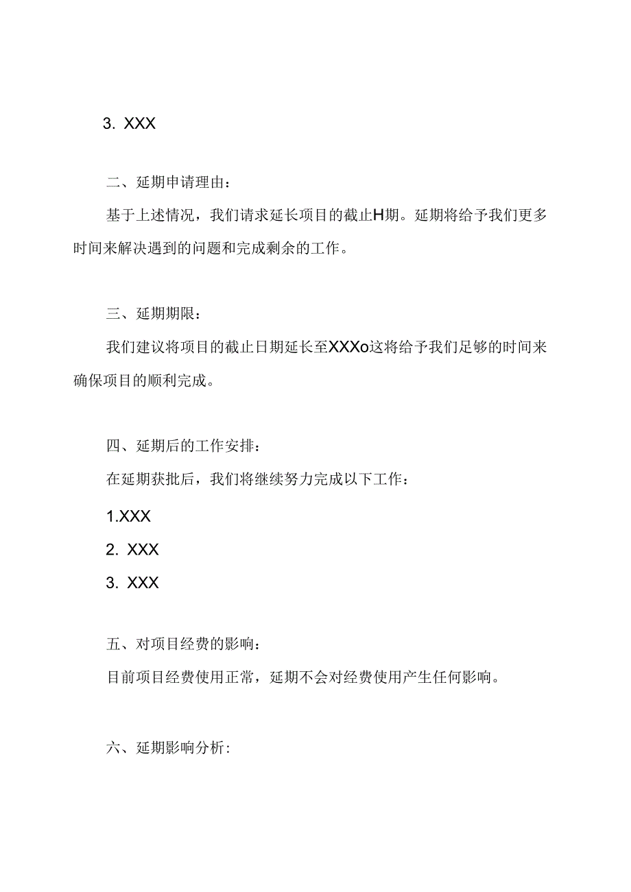 科研事项延期申请书面材料.docx_第2页