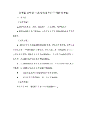 留置胃管喂饲技术操作并发症的预防及处理.docx