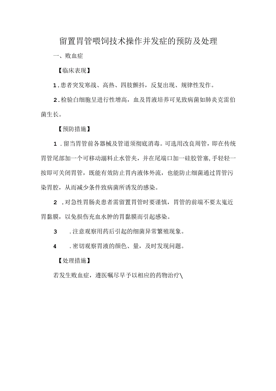 留置胃管喂饲技术操作并发症的预防及处理.docx_第1页