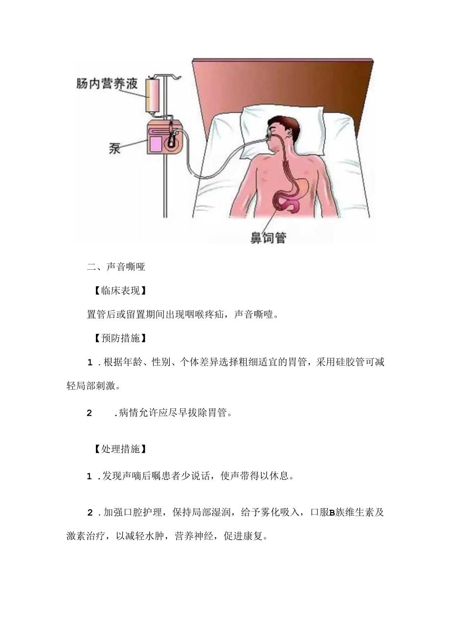 留置胃管喂饲技术操作并发症的预防及处理.docx_第2页