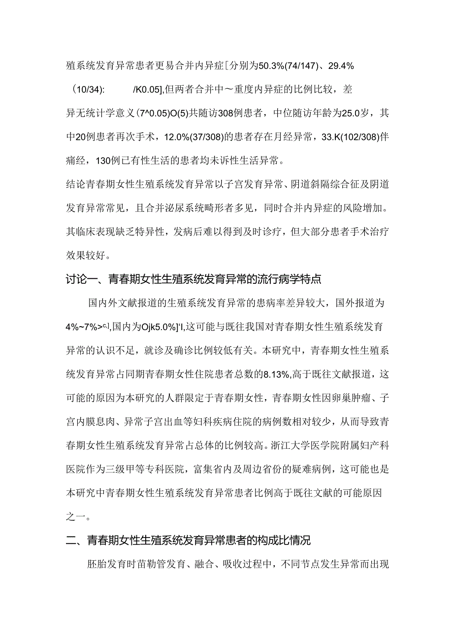 青春期女性生殖系统发育异常356例临床分析.docx_第2页