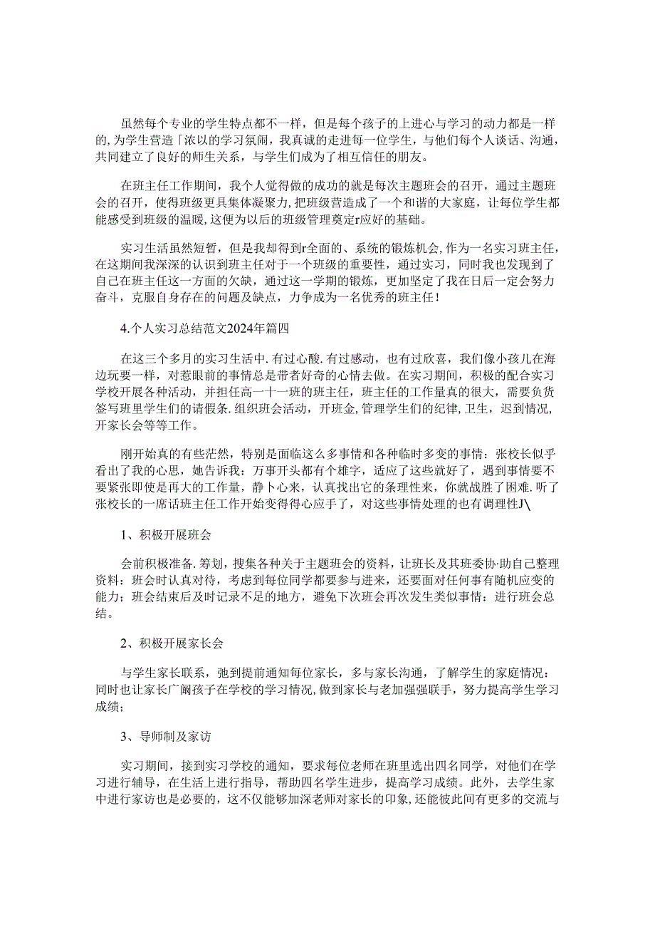 个人实习总结范文2024年（精选10篇）.docx_第3页