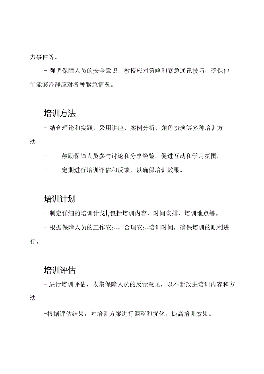 医院保障人员训练方案.docx_第3页