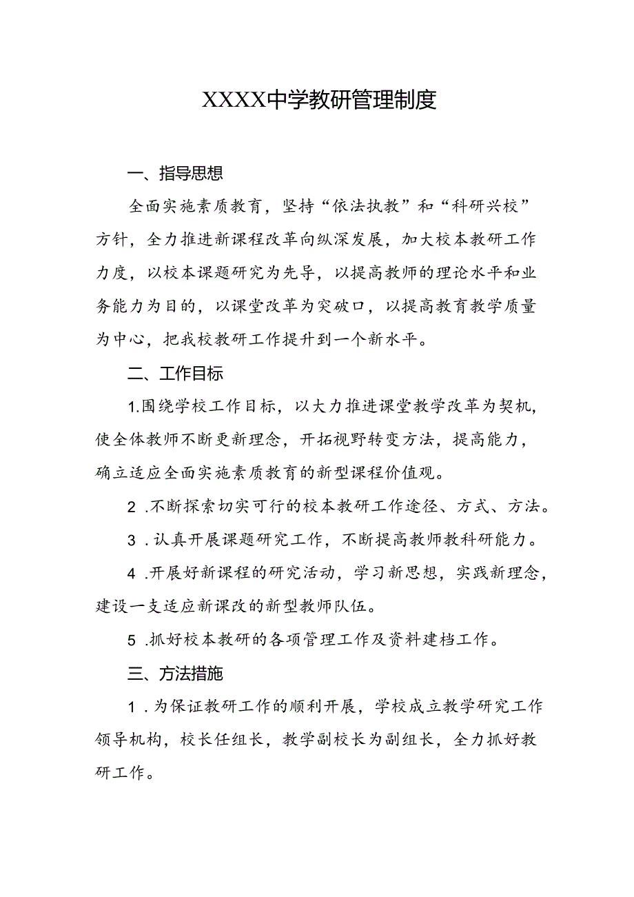 中学教研管理制度.docx_第1页