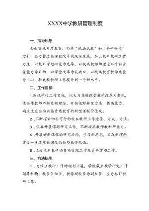 中学教研管理制度.docx