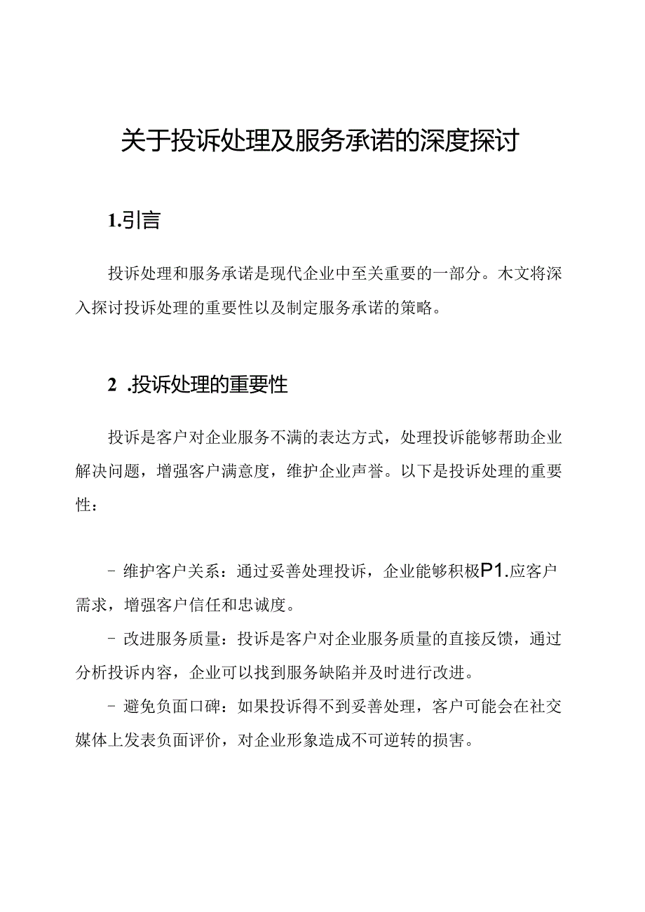 关于投诉处理及服务承诺的深度探讨.docx_第1页