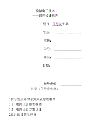 能产生方波-三角波-正弦波的信号发生器(用741).docx