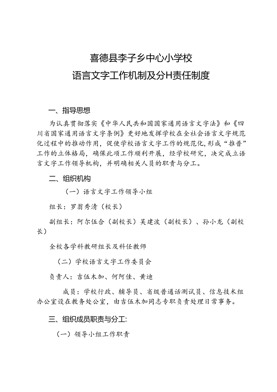 2023语言文字工作机制及分工责任制度.docx_第1页