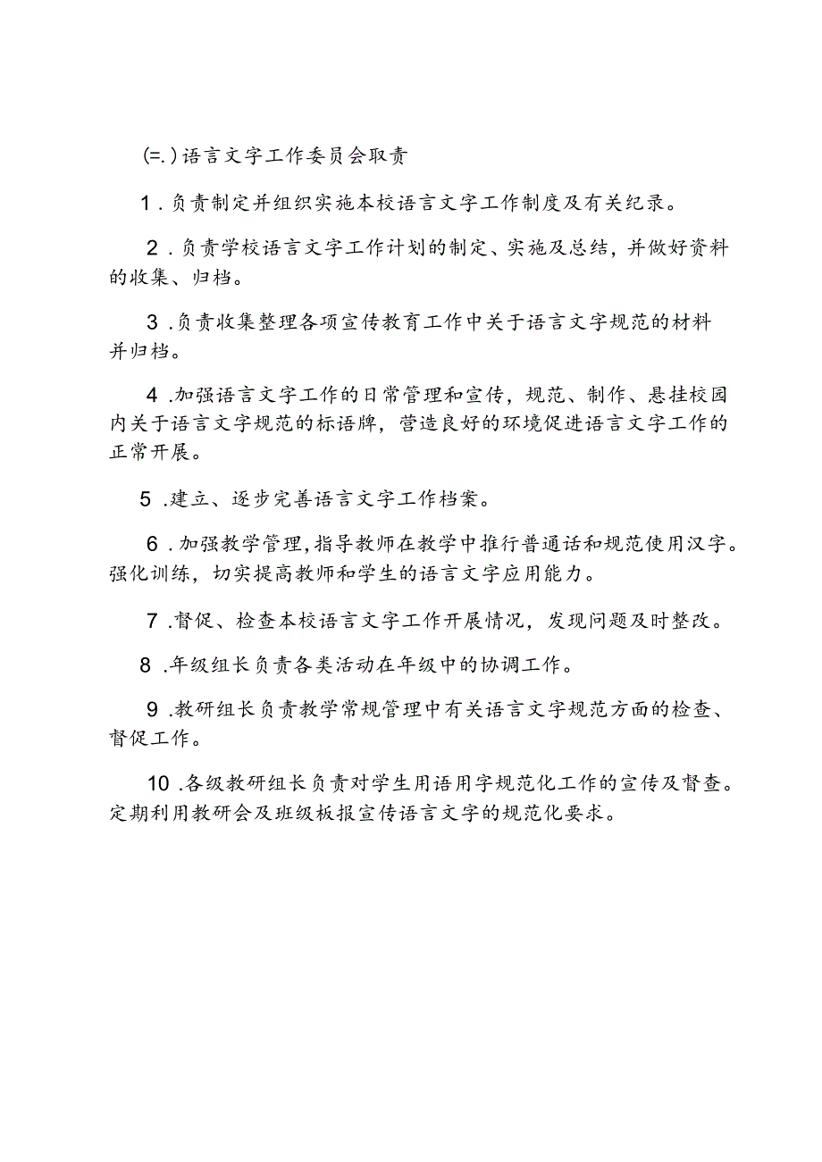 2023语言文字工作机制及分工责任制度.docx_第3页