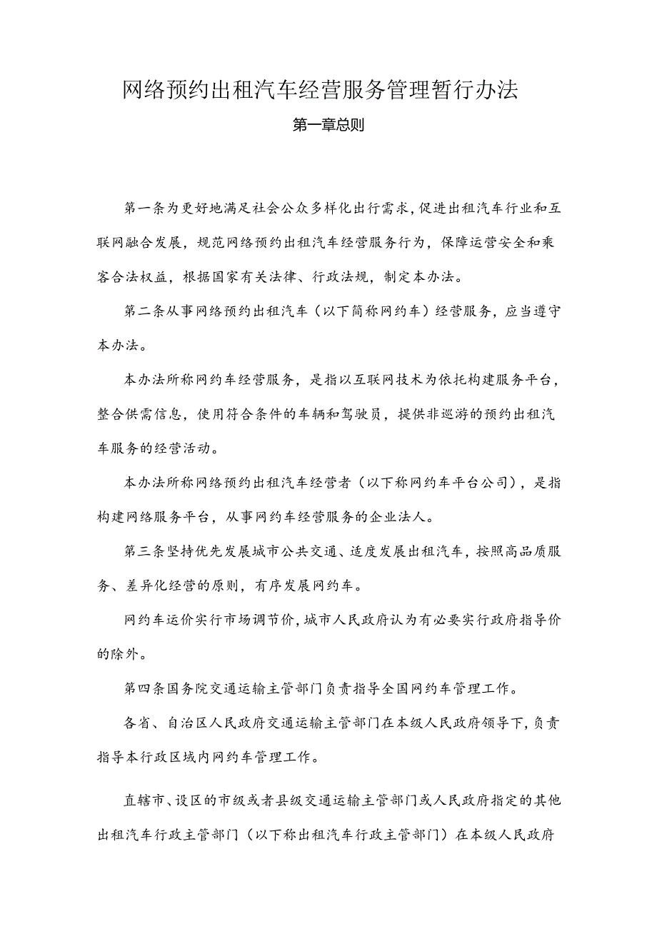 网络预约出租汽车经营服务管理暂行办法【2022年修正】.docx_第1页