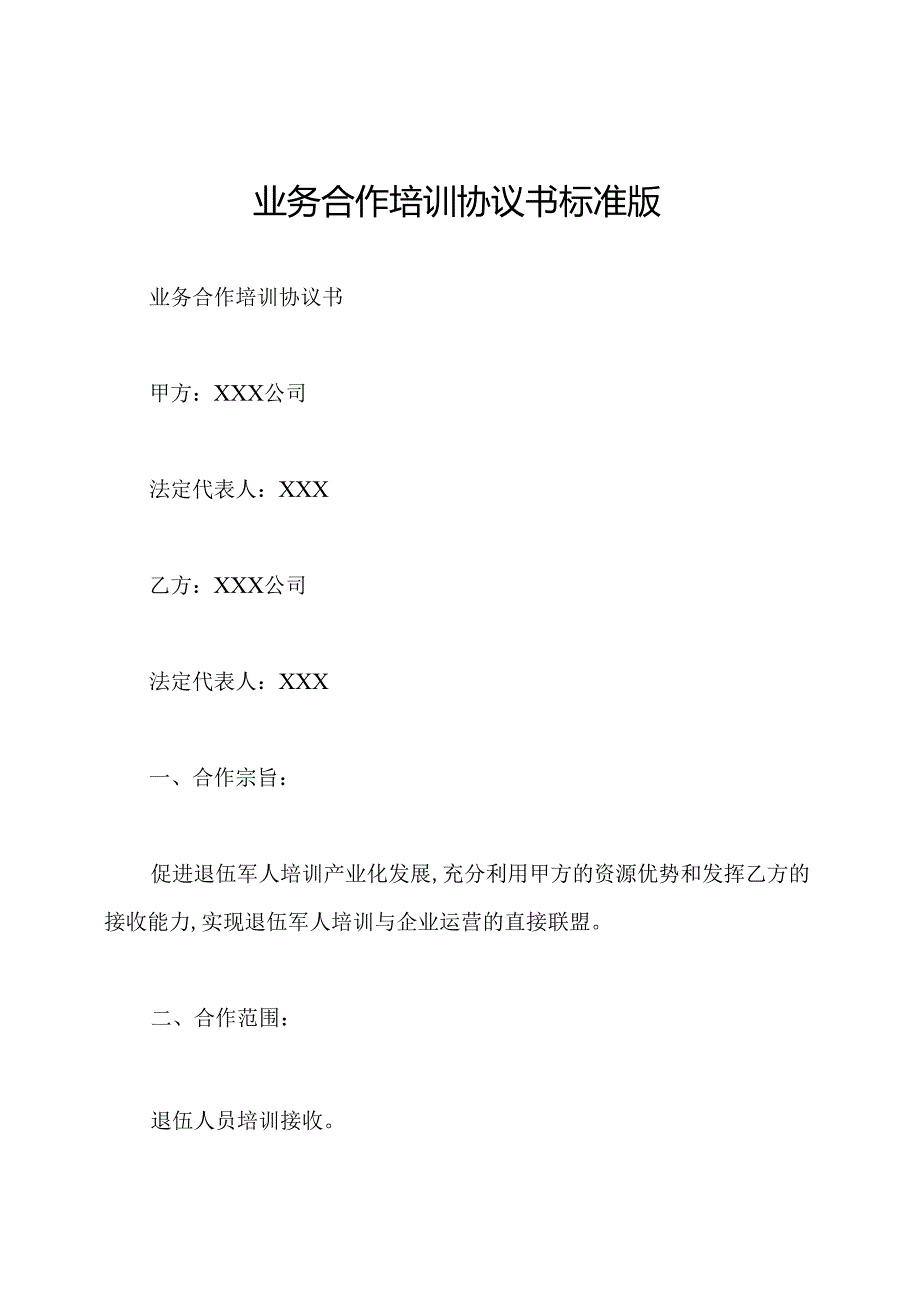 业务合作培训协议书标准版.docx_第1页