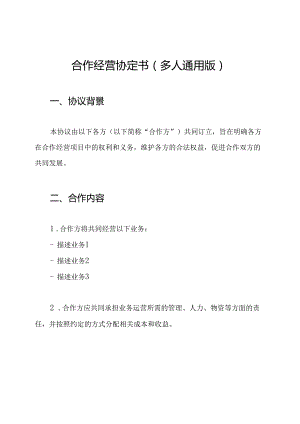 合作经营协定书（多人通用版）.docx