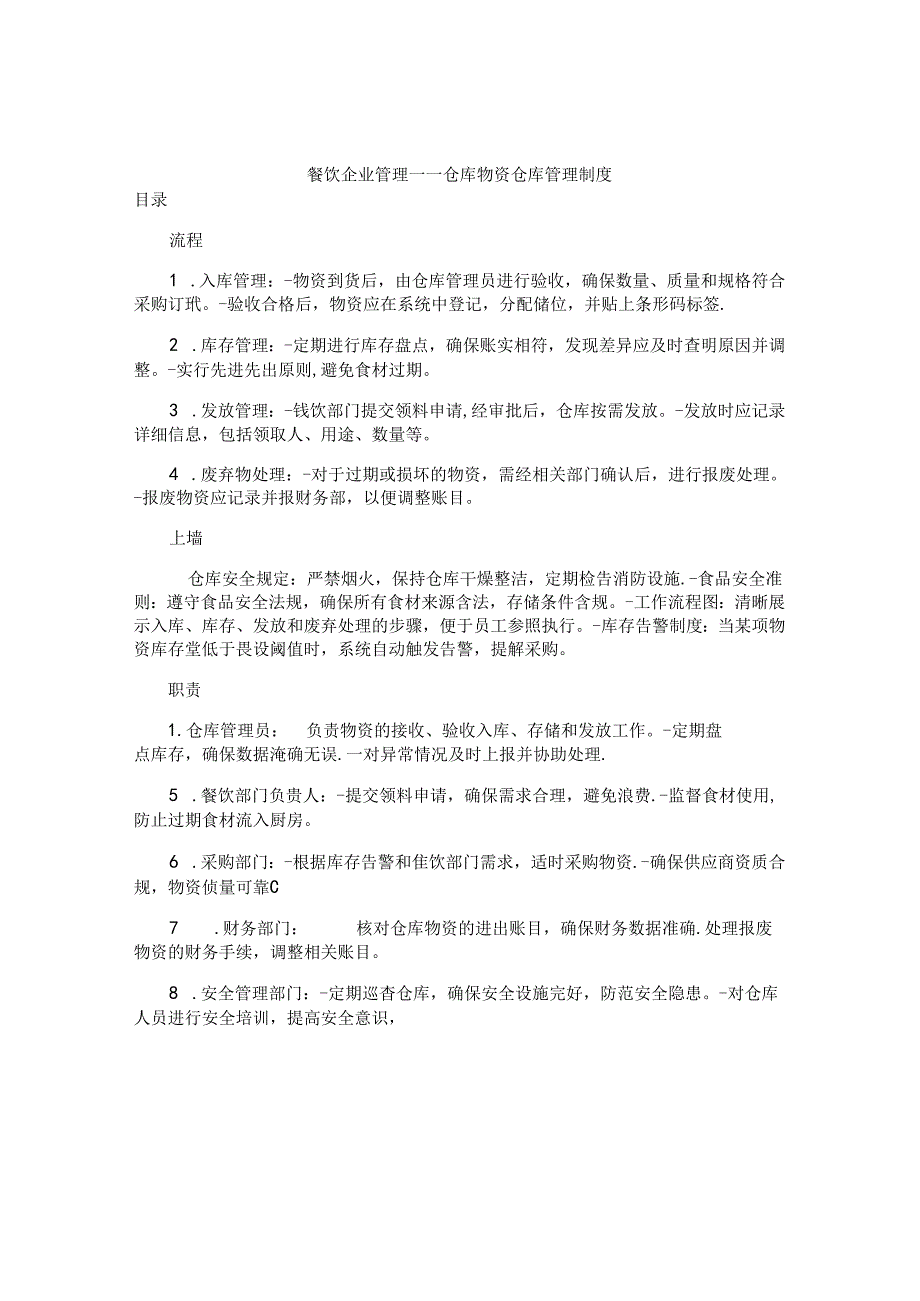 餐饮企业管理——仓库物资仓库管理制度.docx_第1页