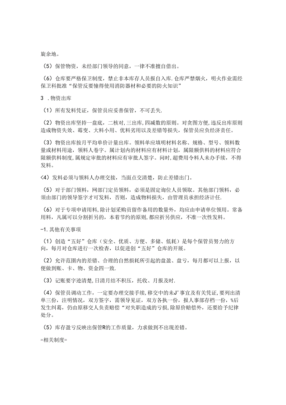 餐饮企业管理——仓库物资仓库管理制度.docx_第3页