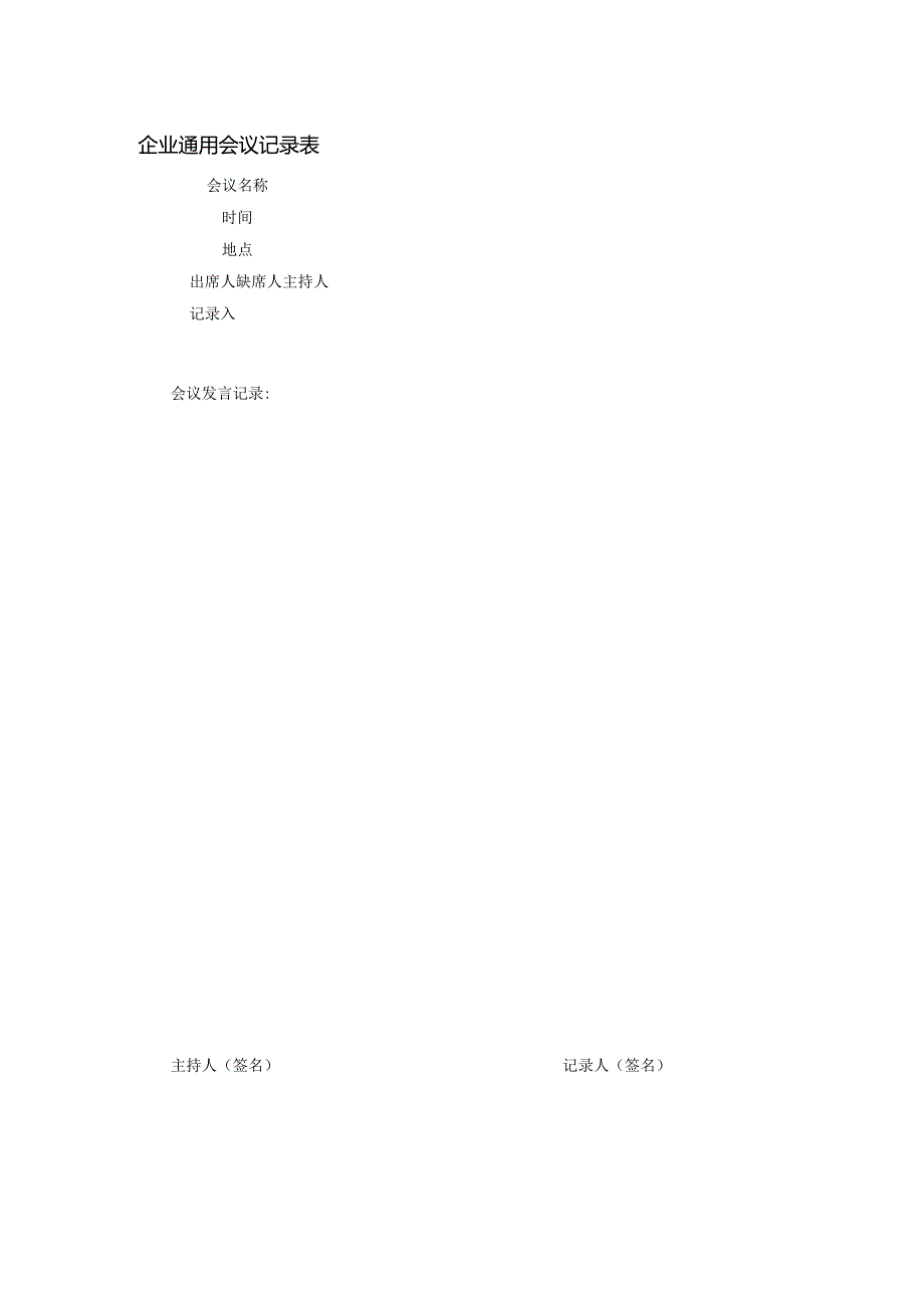 企业通用会议记录表.docx_第1页