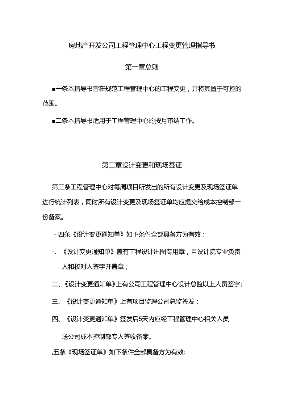 房地产开发公司工程管理中心工程变更管理指导书.docx_第1页