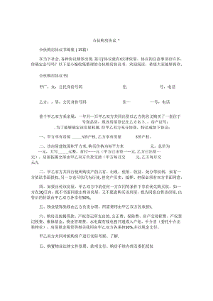 合伙购房协议书汇总.docx