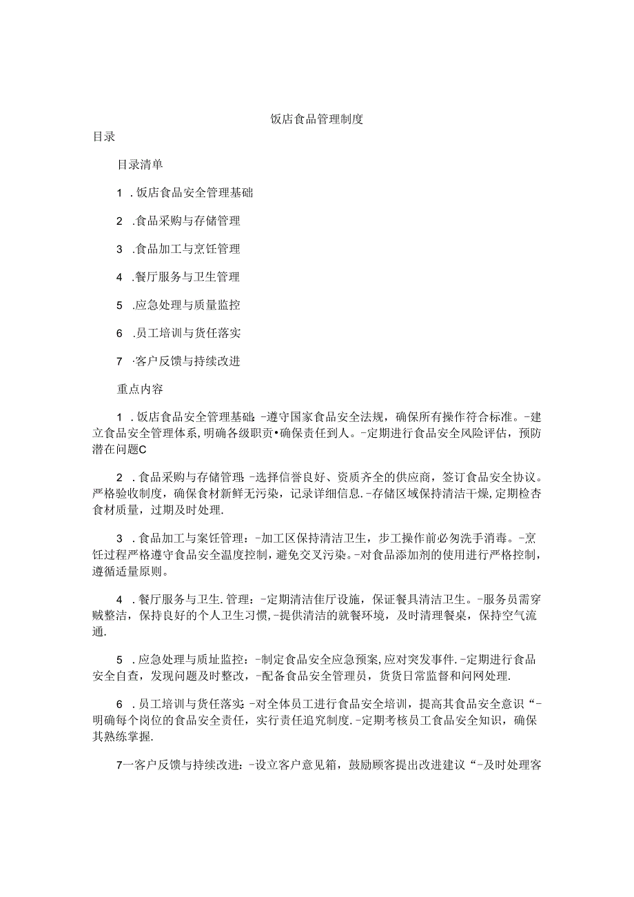 饭店食品管理制度.docx_第1页