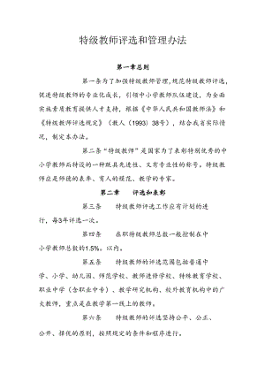 特级教师评选和管理办法.docx