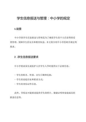 学生信息报送与管理：中小学的规定.docx