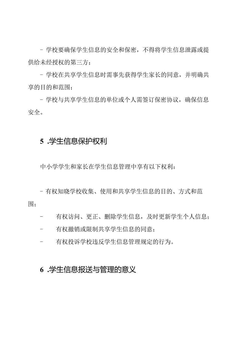 学生信息报送与管理：中小学的规定.docx_第3页