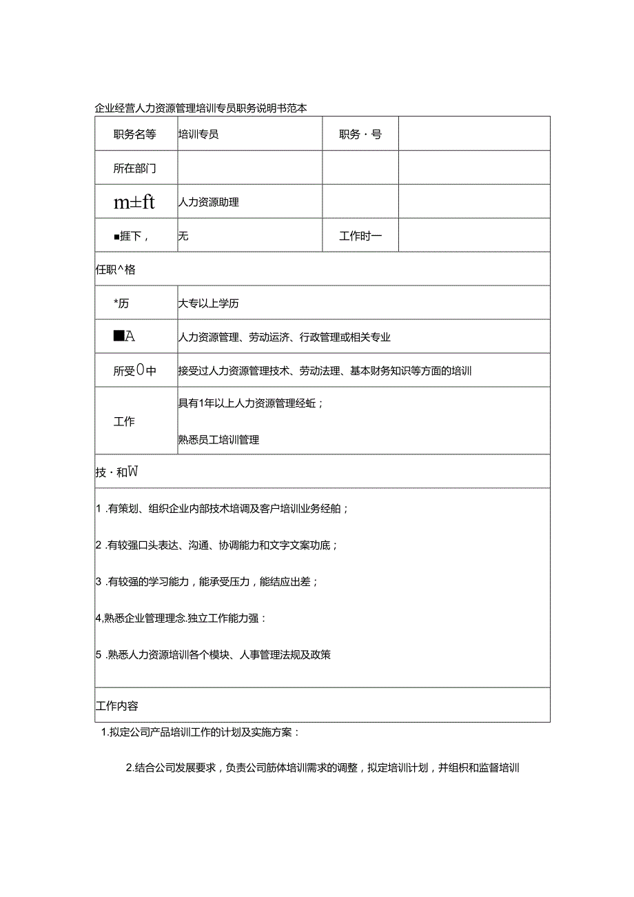 企业经营人力资源管理培训专员职务说明书范本.docx_第1页