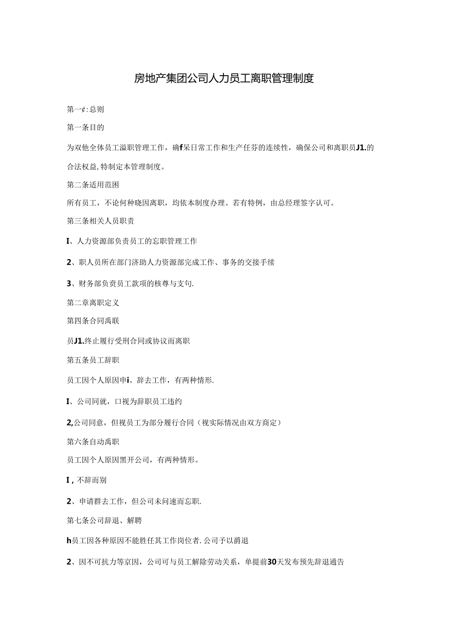 房地产集团公司人力员工离职管理制度.docx_第1页