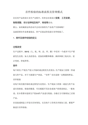 首件检验的标准流程及管理模式.docx