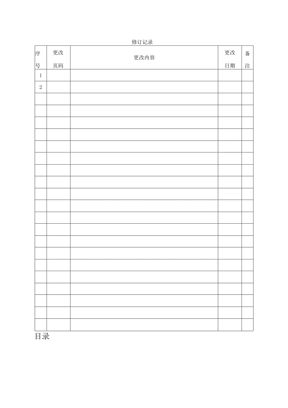 科技有限公司管理手册.docx_第3页