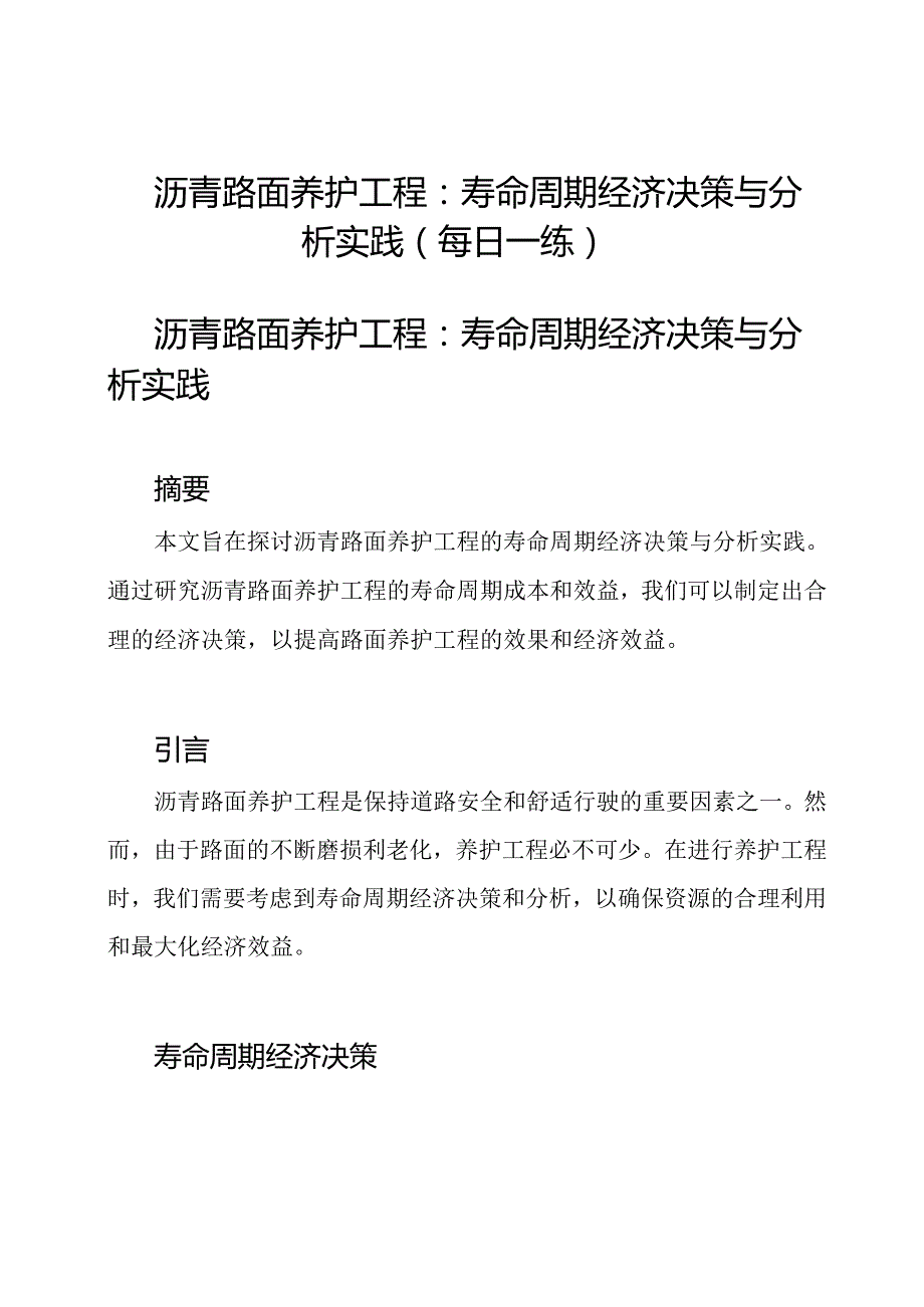 沥青路面养护工程：寿命周期经济决策与分析实践(每日一练).docx_第1页