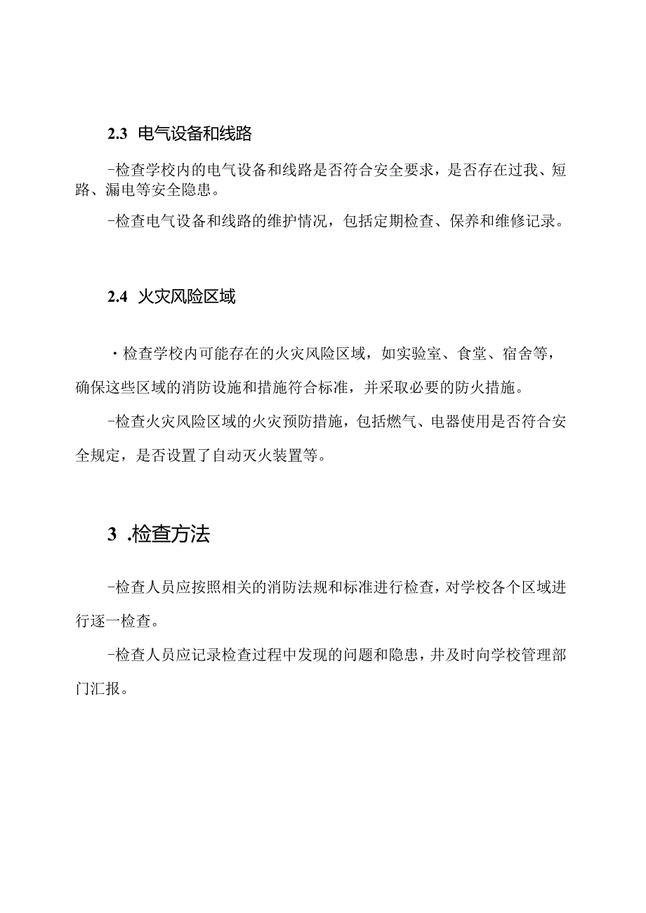 学校消防安全隐患检查标准表.docx_第2页