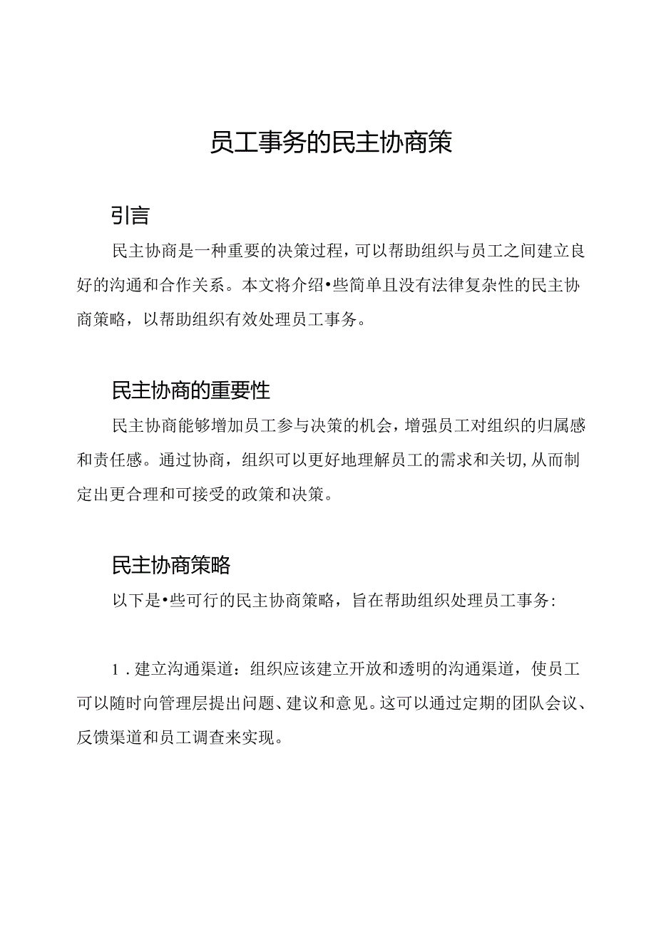 员工事务的民主协商策略.docx_第1页