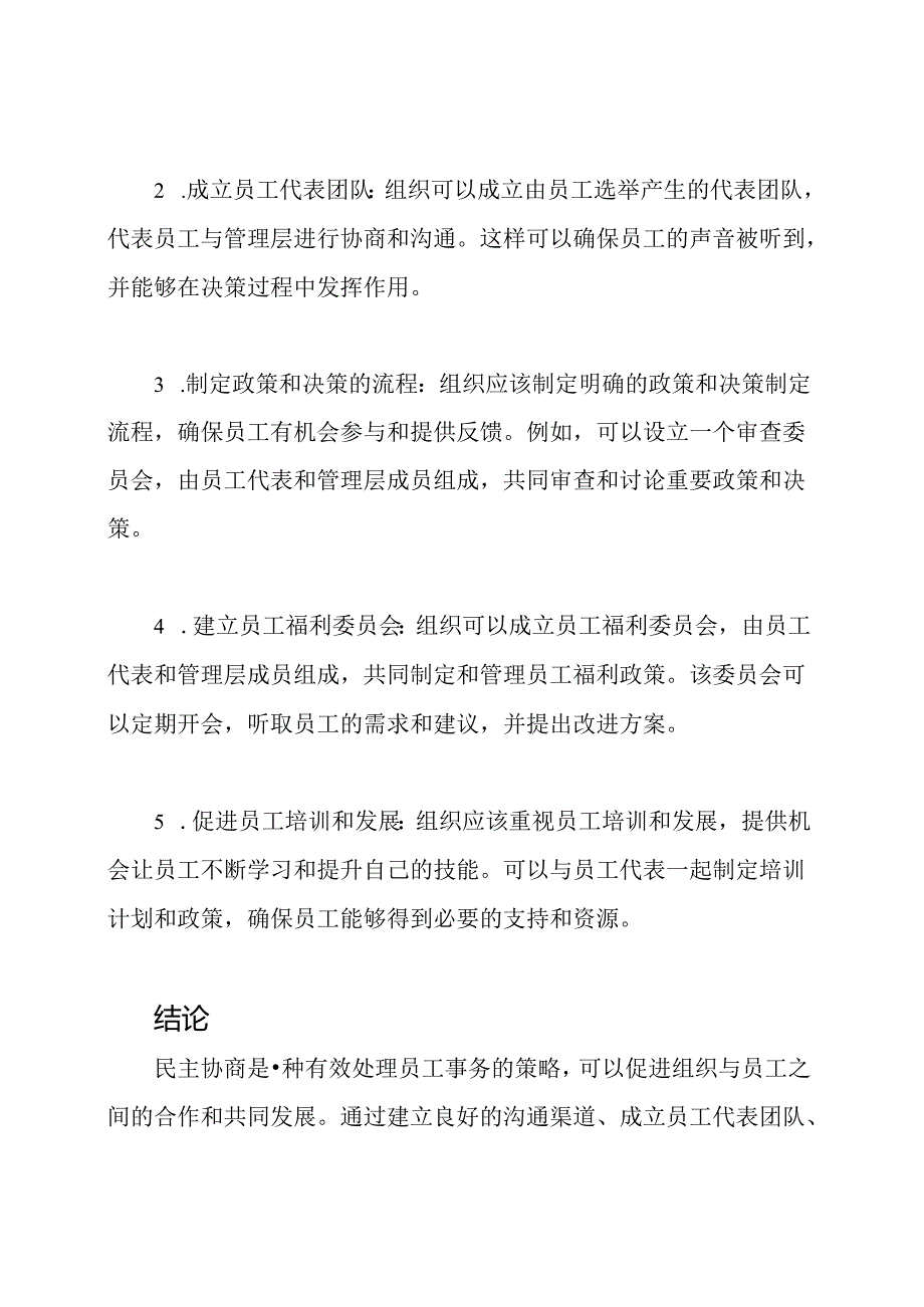 员工事务的民主协商策略.docx_第2页