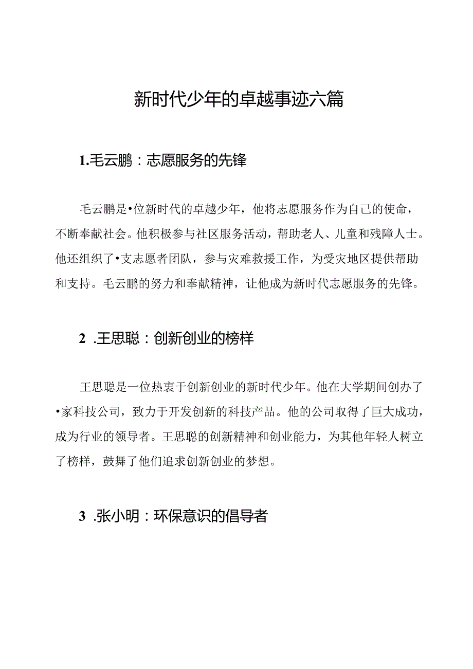 新时代少年的卓越事迹六篇.docx_第1页