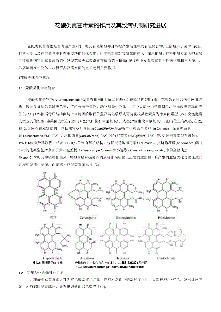 苝醌类真菌毒素的作用及其致病机制研究进展.docx_第1页