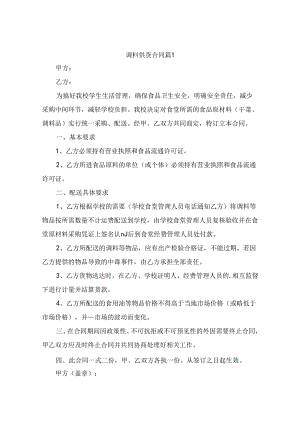 调料供货合同（通用11篇）.docx