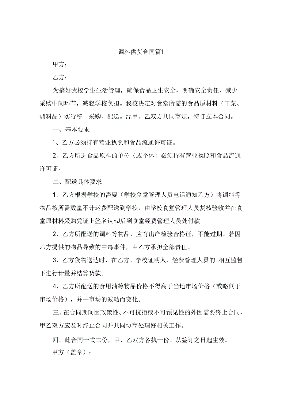 调料供货合同（通用11篇）.docx_第1页