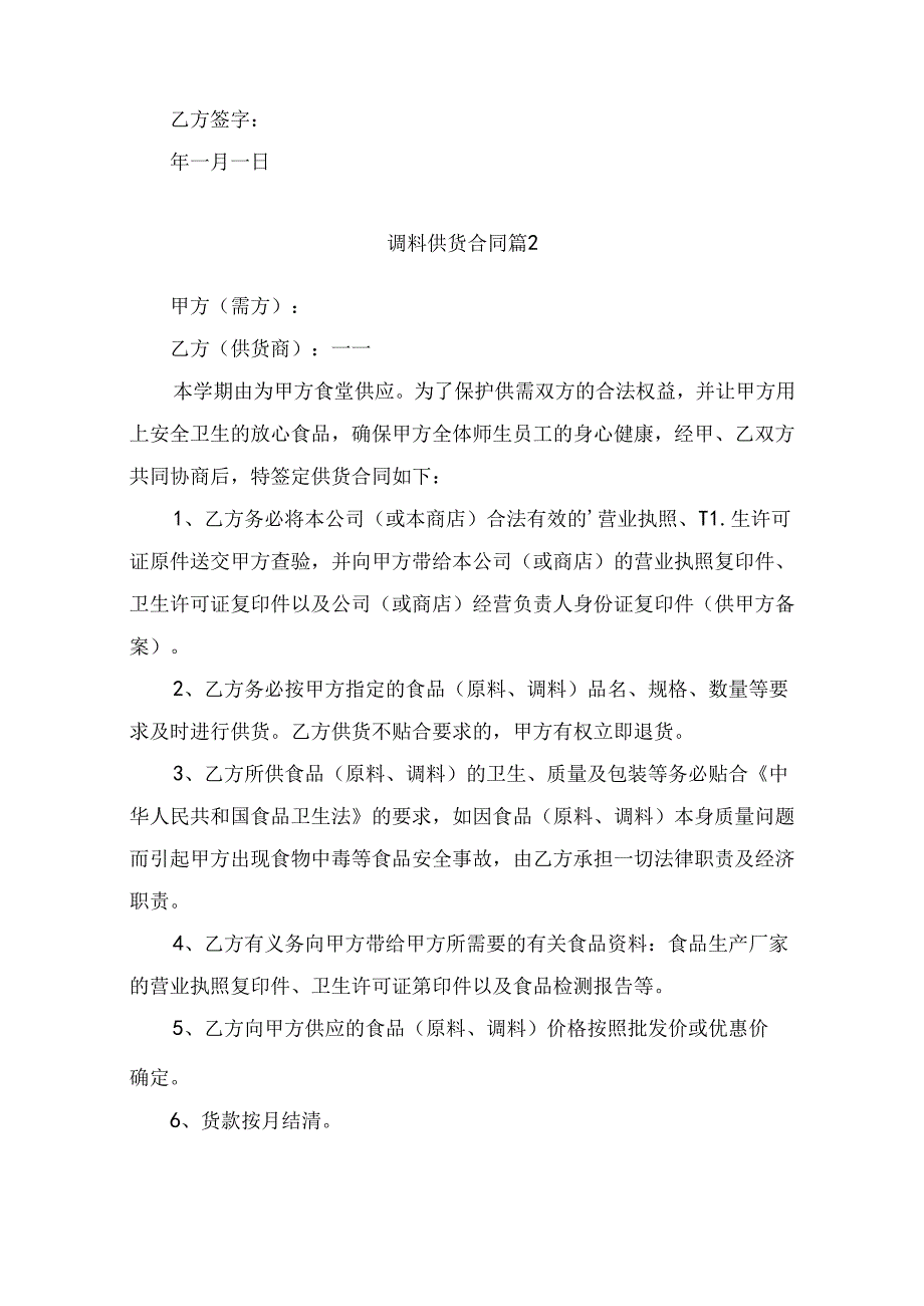 调料供货合同（通用11篇）.docx_第2页