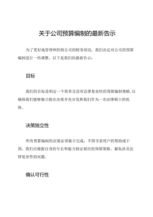 关于公司预算编制的最新告示.docx