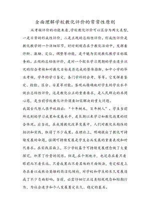 全面理解学校教育评价的经常性原则.docx