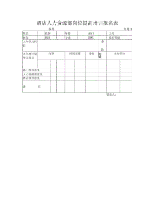 酒店人力资源部岗位提高培训报名表.docx