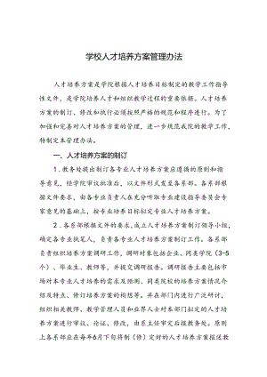 学校人才培养方案管理办法.docx