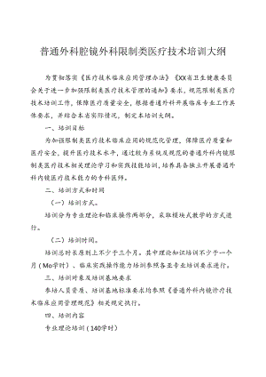 普通外科内镜诊疗技术培训大纲.docx