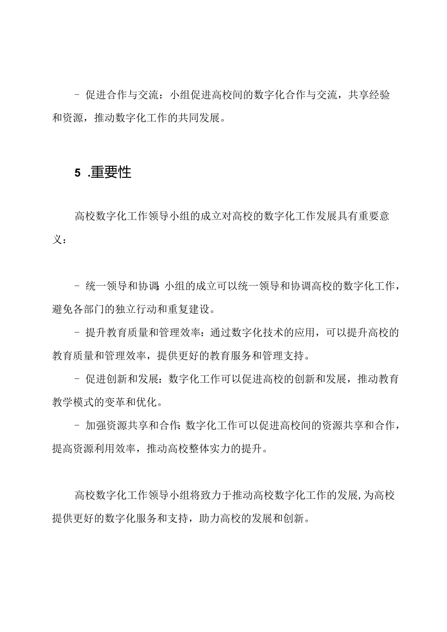 高校数字化工作领导小组.docx_第3页